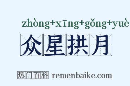 众星拱月是什么意思的图片